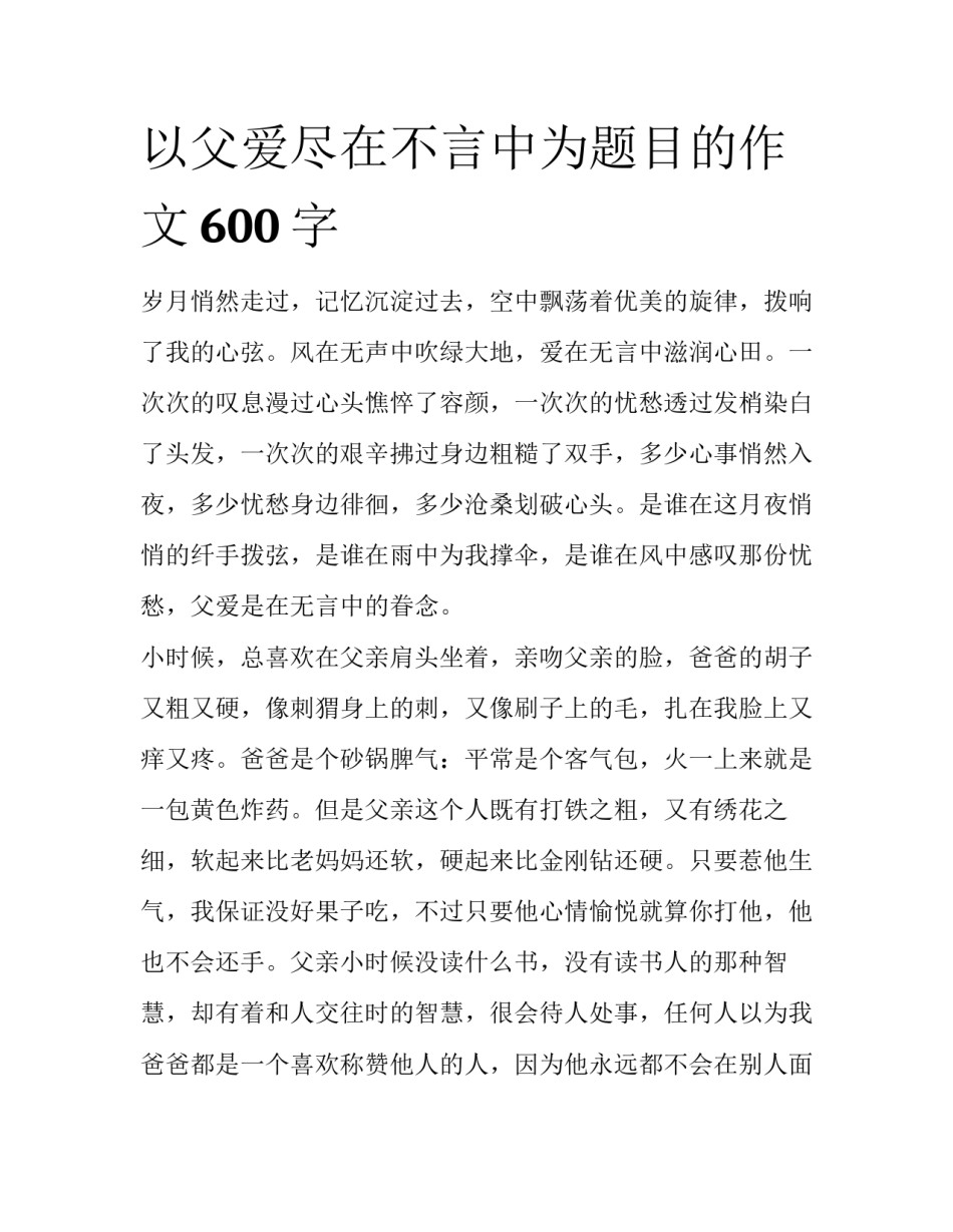 以父爱尽在不言中为题目的作文600字_第1页