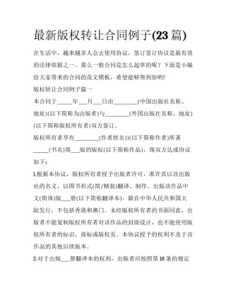 最新版权转让合同例子(23篇)