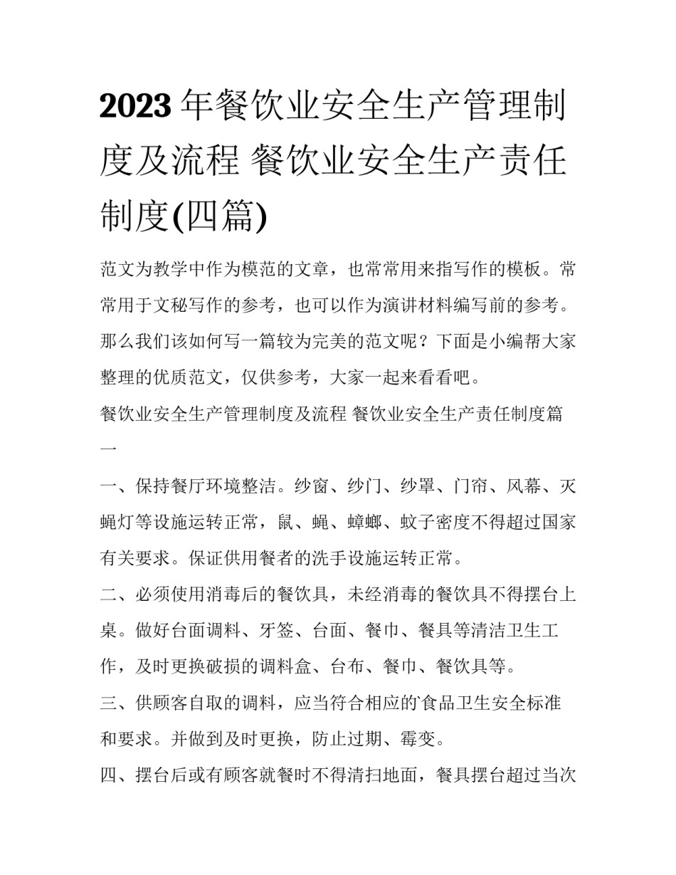 2023年餐饮业安全生产管理制度及流程 餐饮业安全生产责任制度(四篇)_第1页