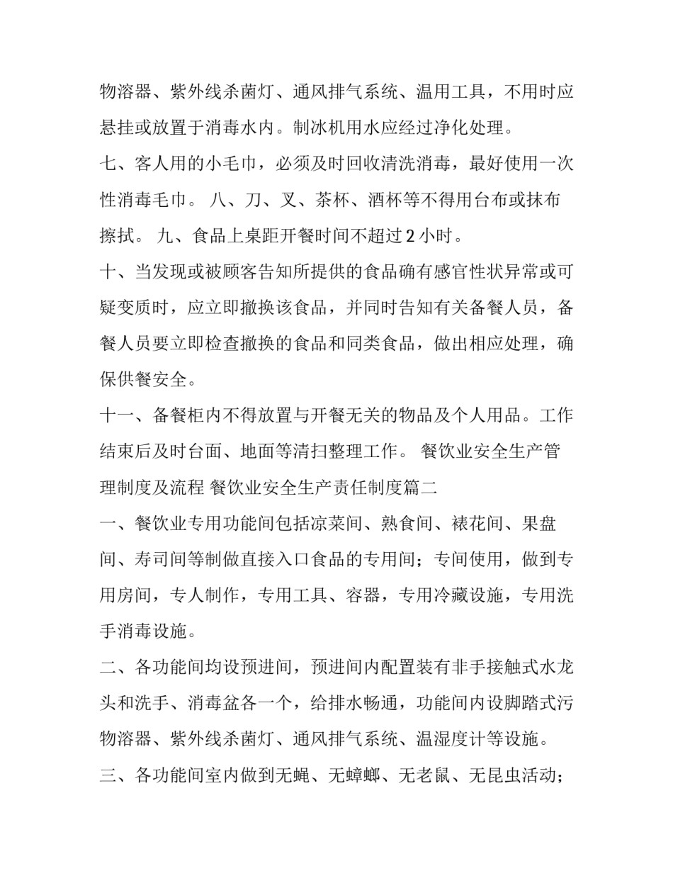 2023年餐饮业安全生产管理制度及流程 餐饮业安全生产责任制度(四篇)_第3页