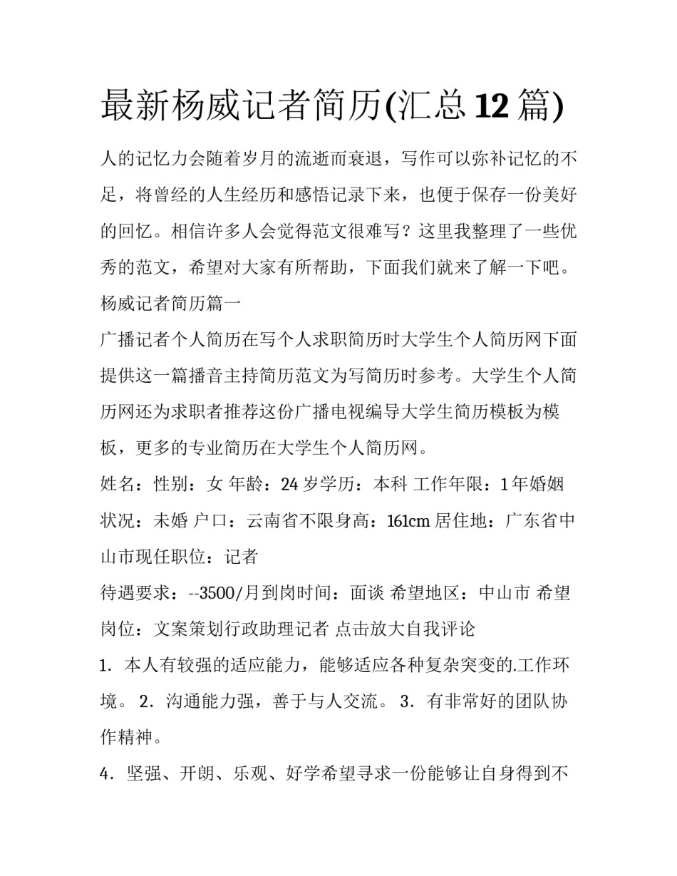 最新杨威记者简历(汇总12篇)_第1页