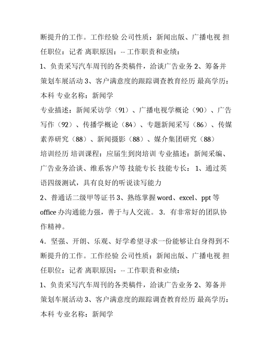 最新杨威记者简历(汇总12篇)_第2页