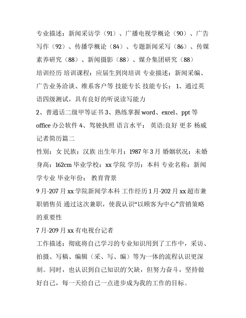最新杨威记者简历(汇总12篇)_第3页