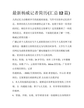最新杨威记者简历(汇总12篇)
