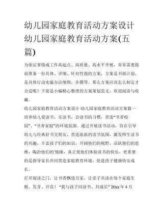 幼儿园家庭教育活动方案设计 幼儿园家庭教育活动方案(五篇)