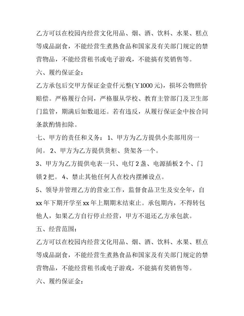 关于学校小卖部承包劳动合同书范本_第1页