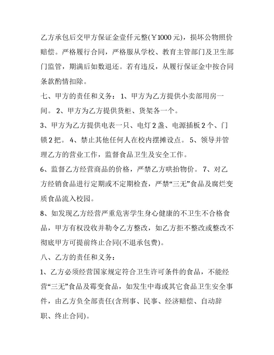 关于学校小卖部承包劳动合同书范本_第2页