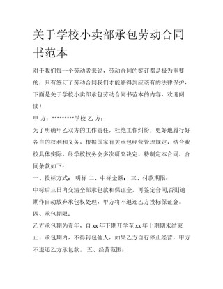 关于学校小卖部承包劳动合同书范本