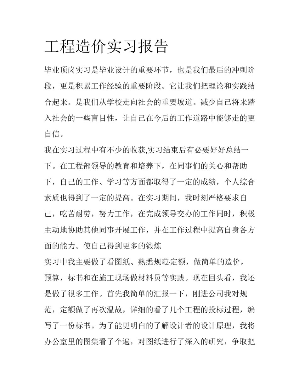 工程造价实习报告_第1页