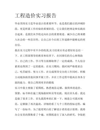 工程造价实习报告