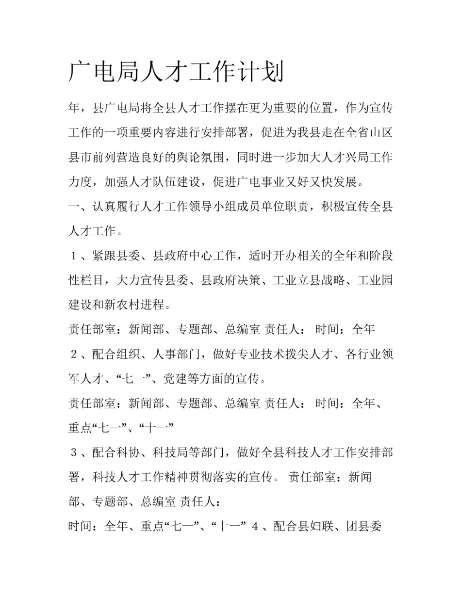 广电局人才工作计划_第1页