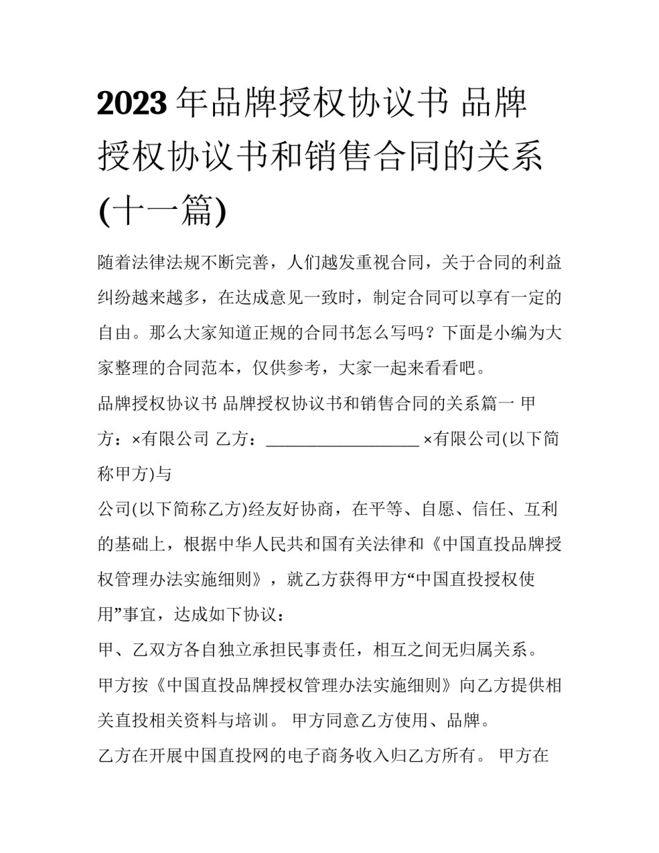 2023年品牌授权协议书 品牌授权协议书和销售合同的关系(十一篇)_第1页