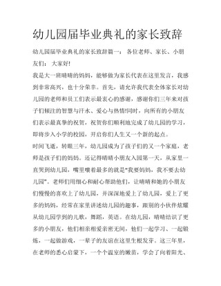 幼儿园届毕业典礼的家长致辞