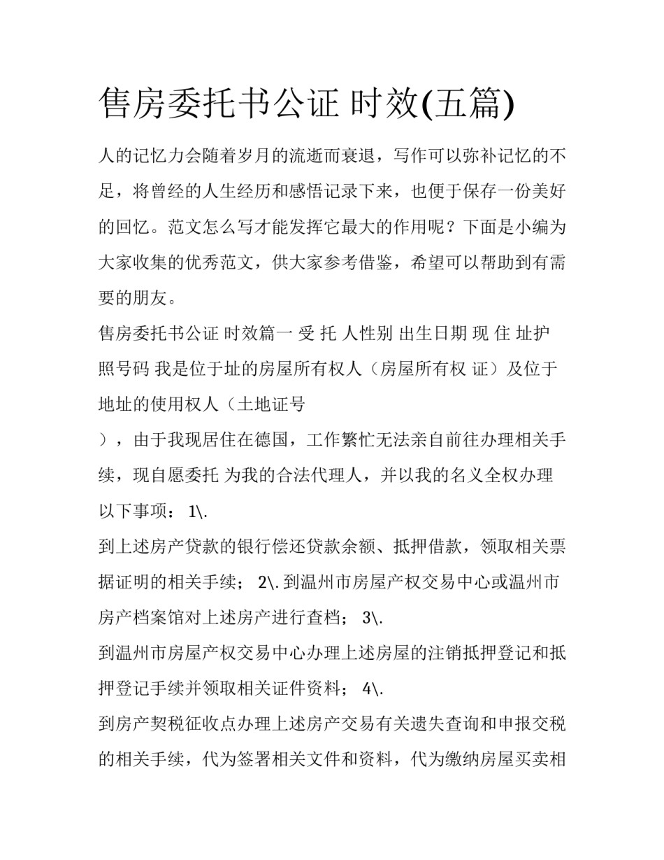 售房委托书公证 时效(五篇)_第1页