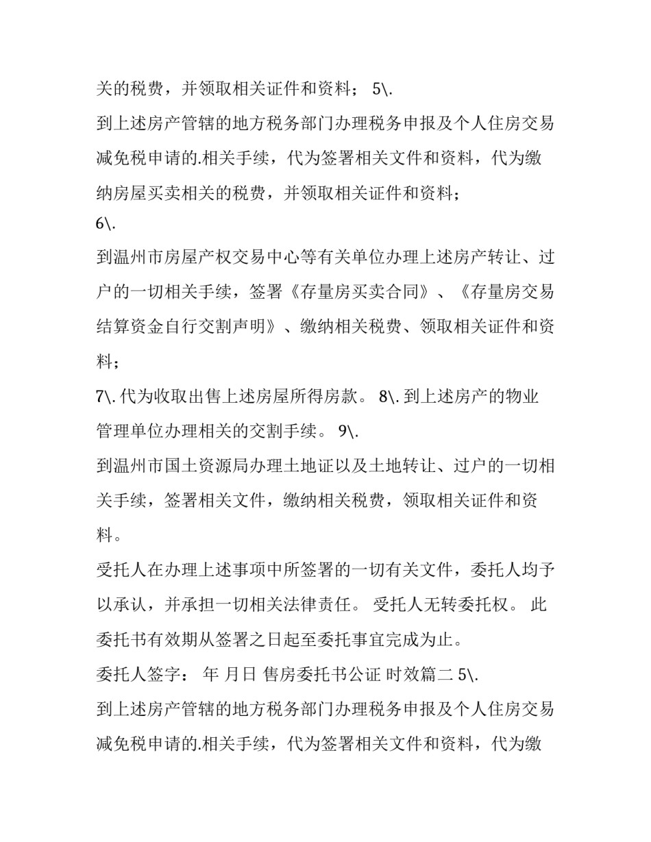 售房委托书公证 时效(五篇)_第2页