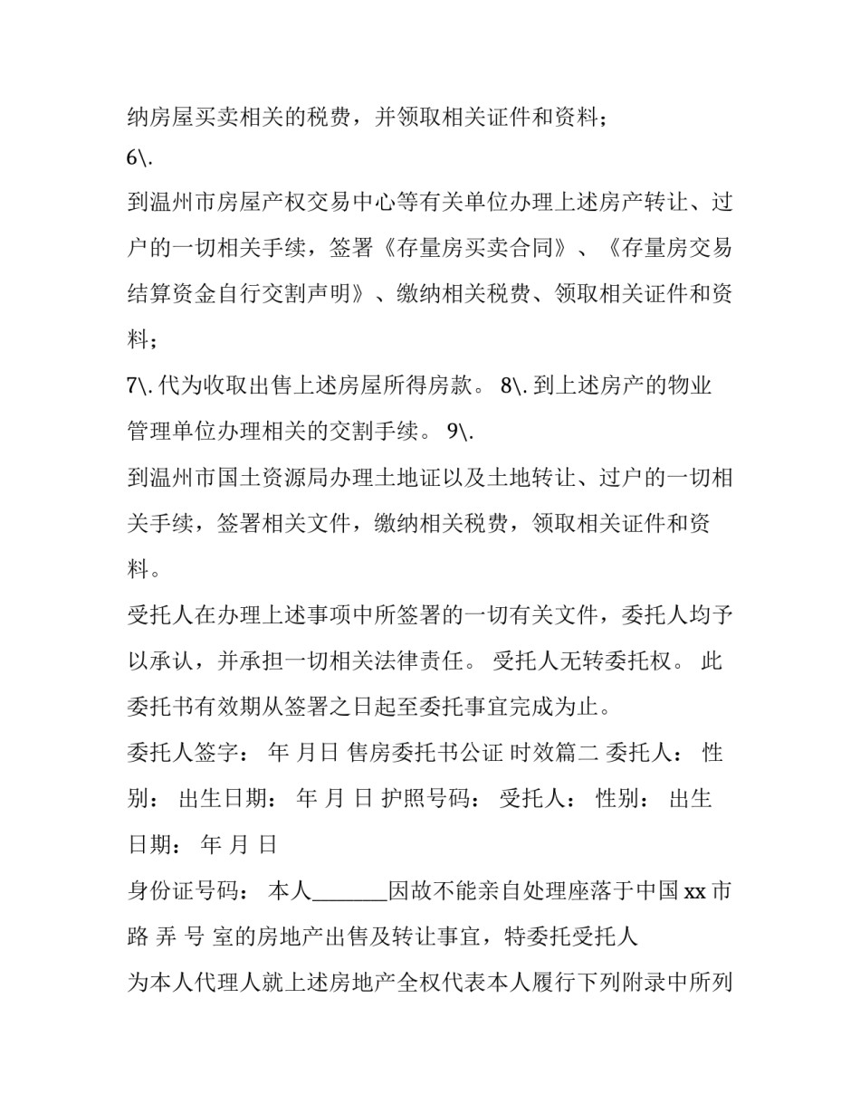 售房委托书公证 时效(五篇)_第3页