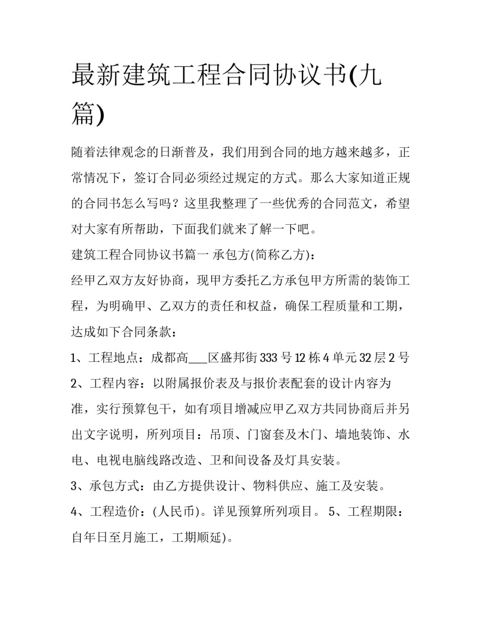 最新建筑工程合同协议书(九篇)_第1页