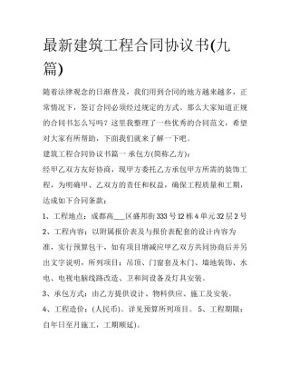 最新建筑工程合同协议书(九篇)
