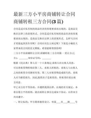 最新三方小平房商铺转让合同 商铺转租三方合同(3篇)