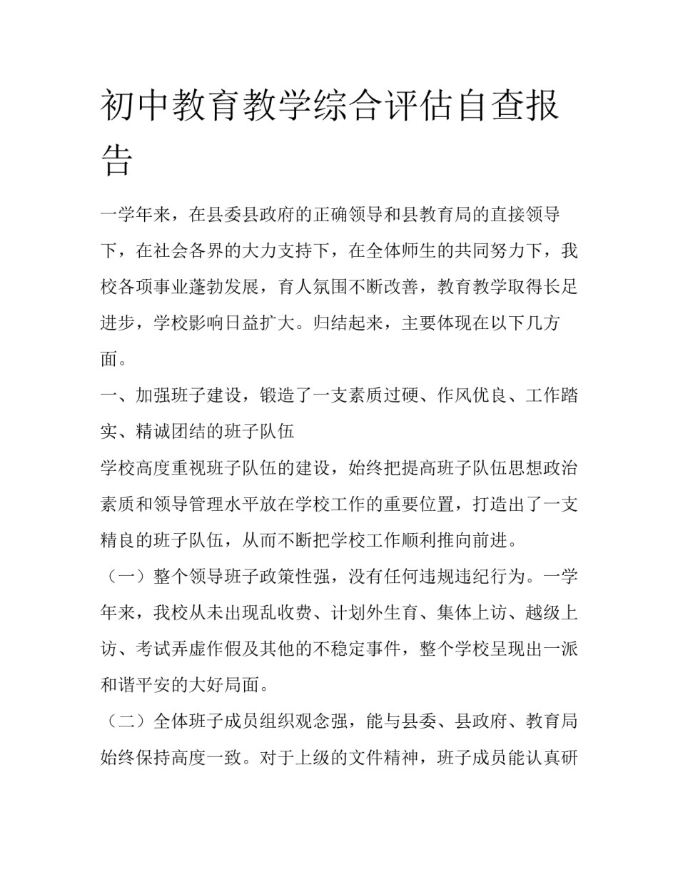 初中教育教学综合评估自查报告_第1页