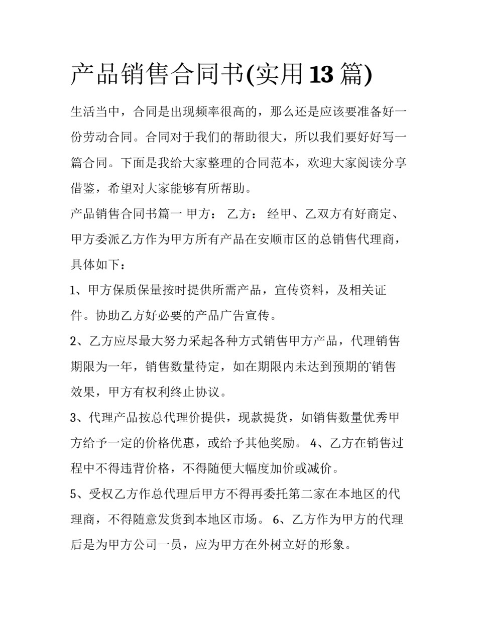 产品销售合同书(实用13篇)_第1页