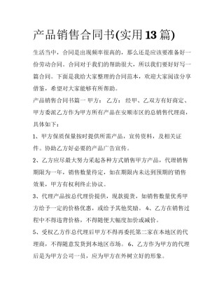 产品销售合同书(实用13篇)
