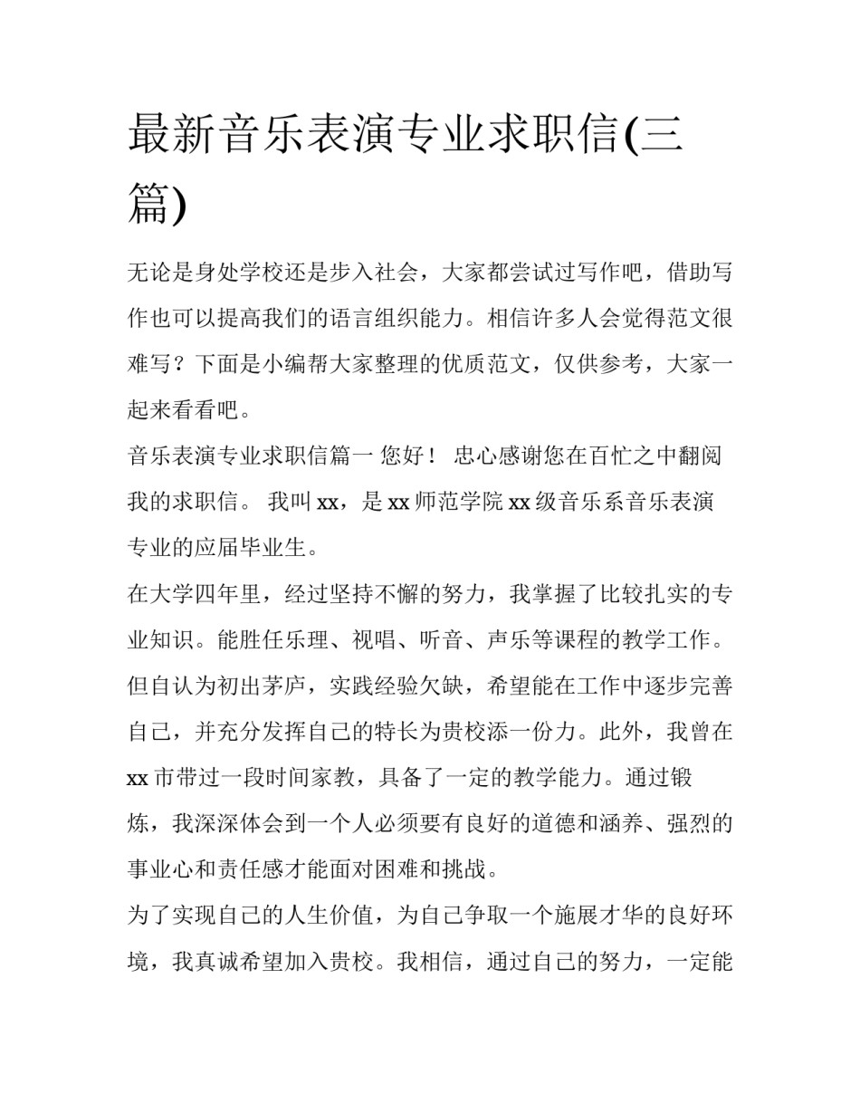 最新音乐表演专业求职信(三篇)_第1页