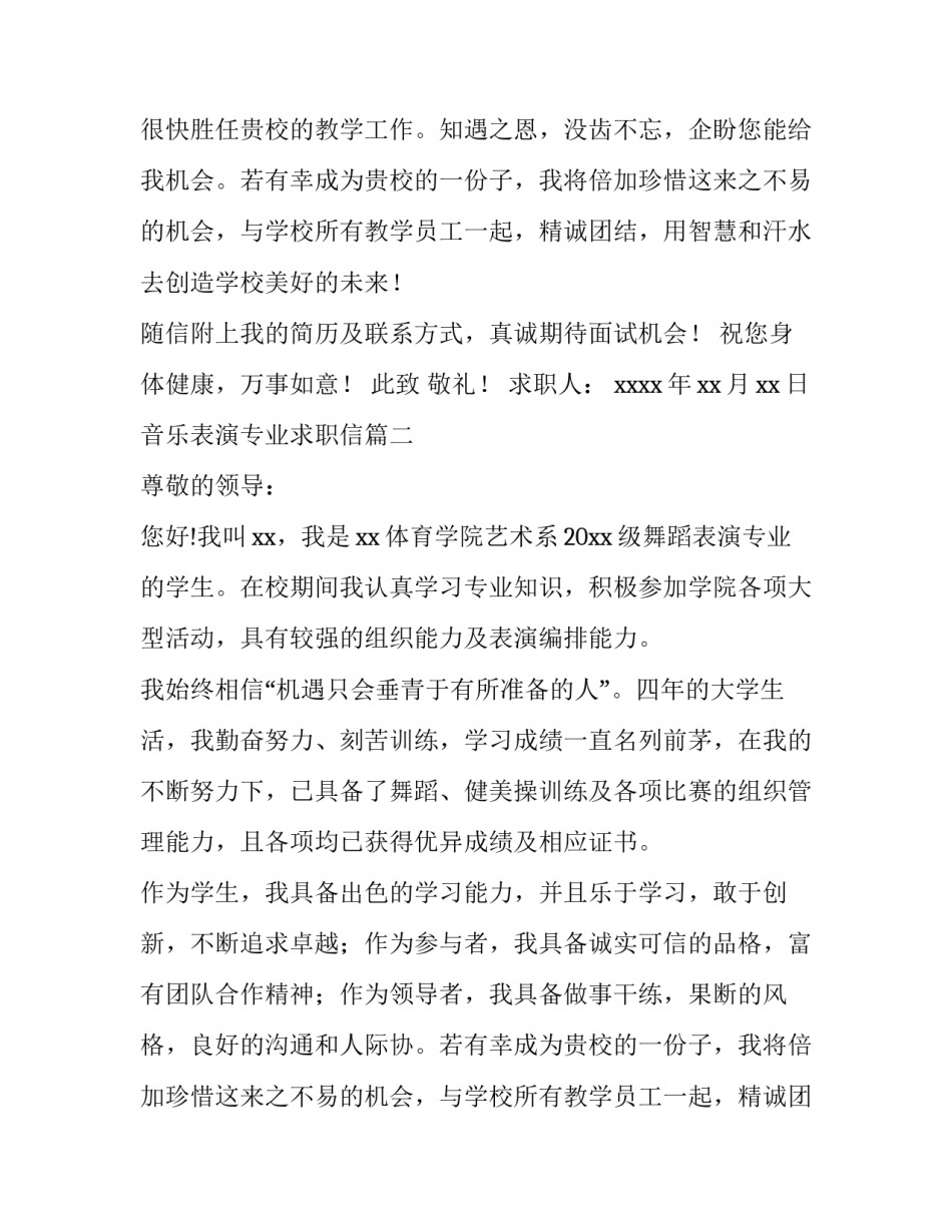最新音乐表演专业求职信(三篇)_第2页