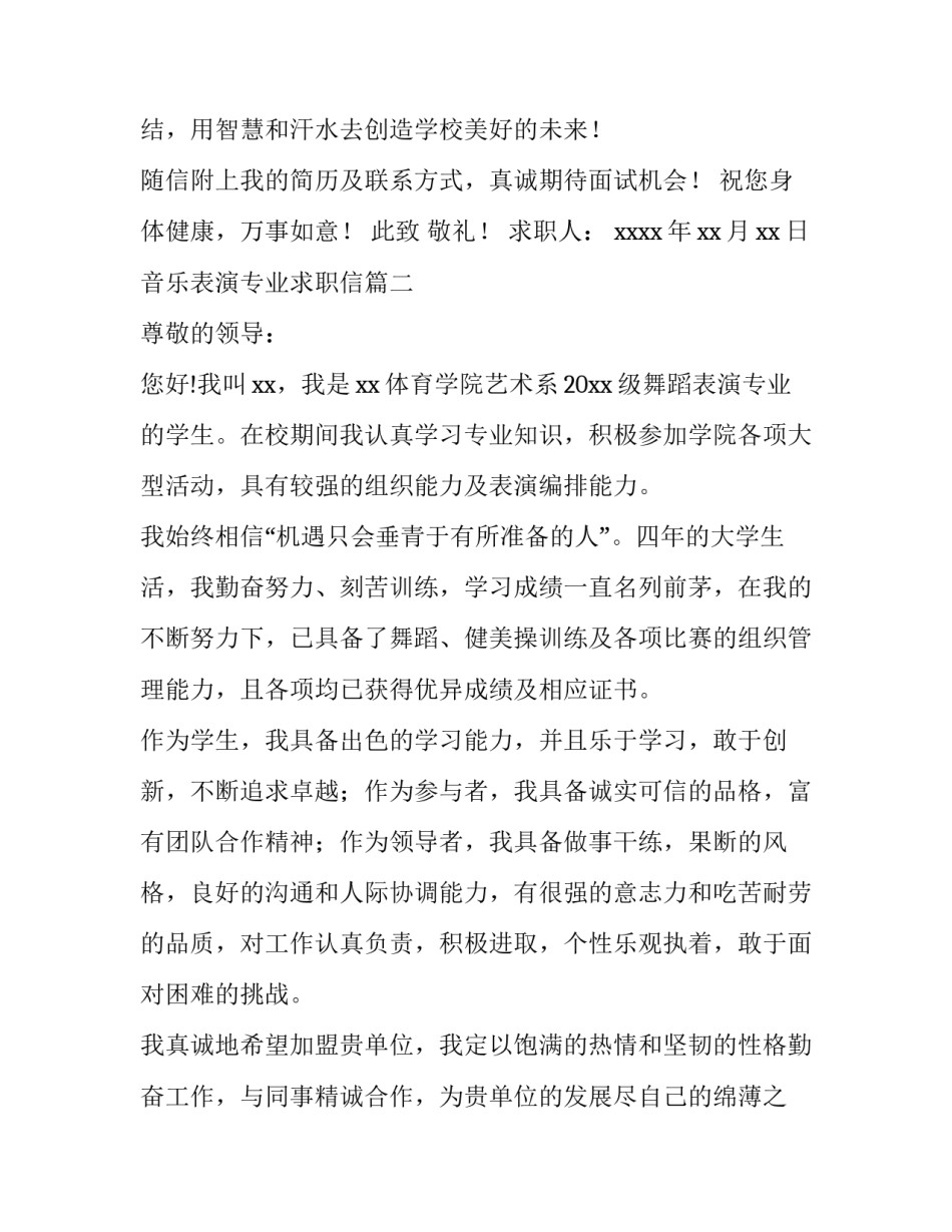 最新音乐表演专业求职信(三篇)_第3页