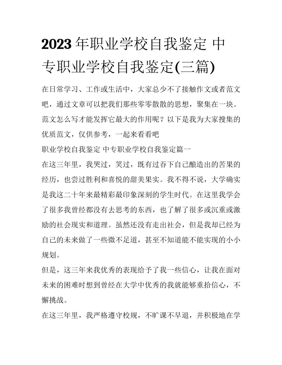 2023年职业学校自我鉴定 中专职业学校自我鉴定(三篇)_第1页