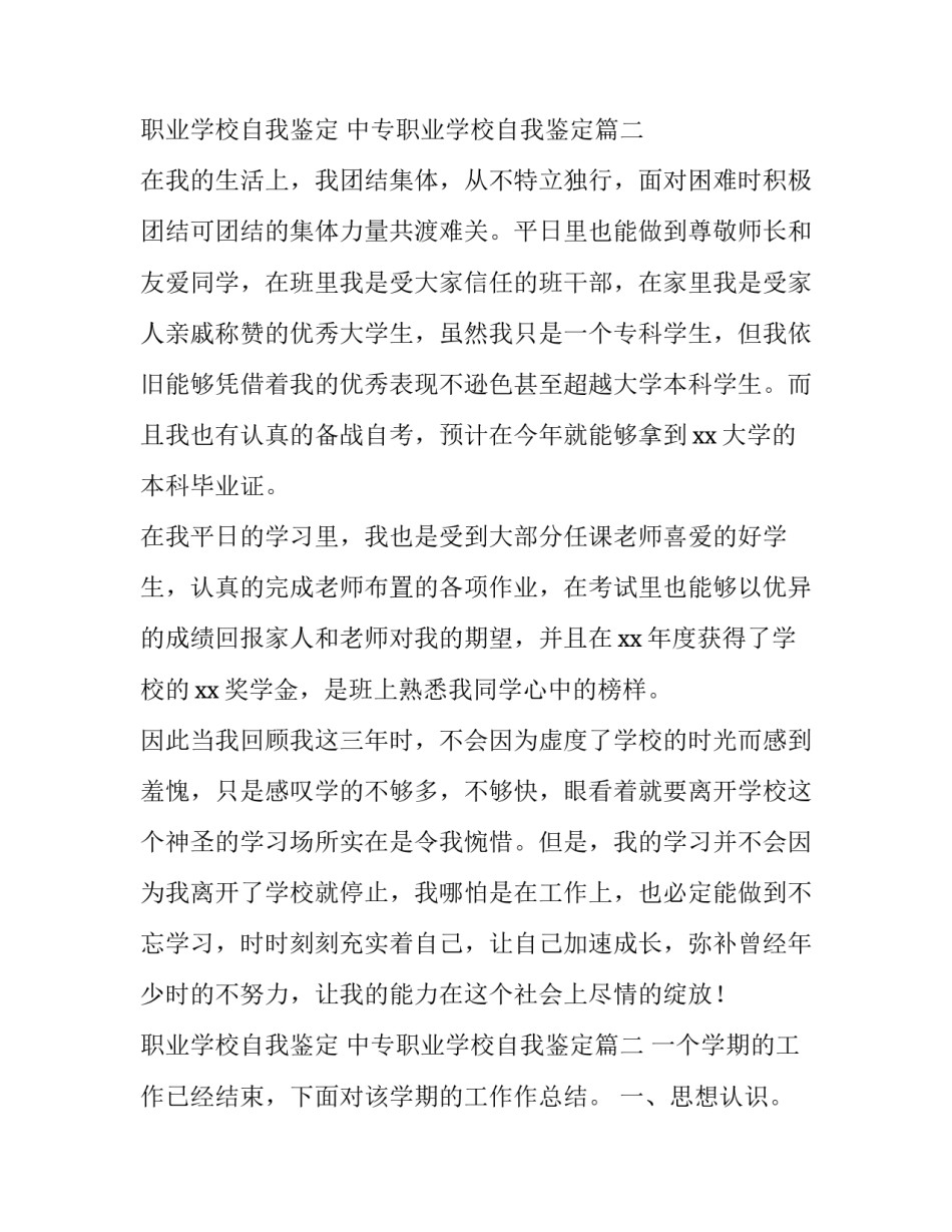 2023年职业学校自我鉴定 中专职业学校自我鉴定(三篇)_第3页