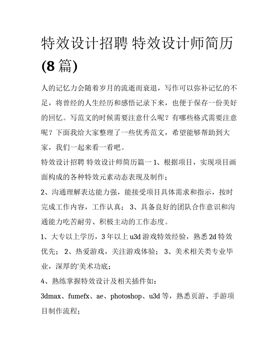 特效设计招聘 特效设计师简历(8篇)_第1页
