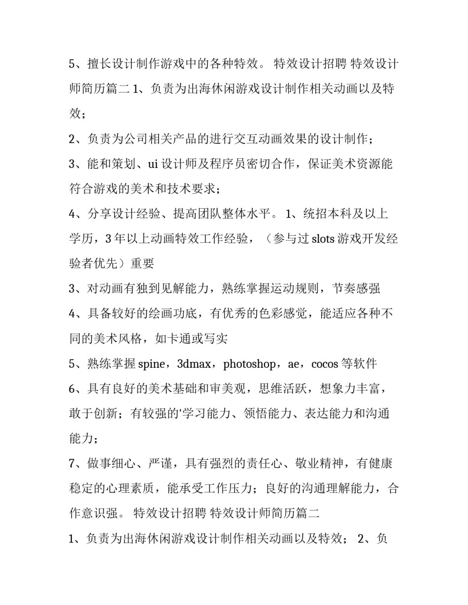 特效设计招聘 特效设计师简历(8篇)_第2页