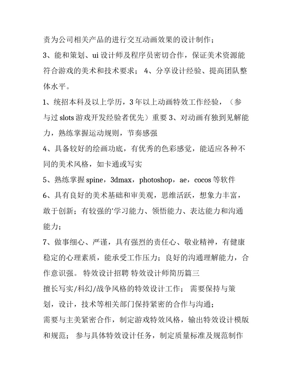 特效设计招聘 特效设计师简历(8篇)_第3页