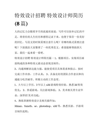 特效设计招聘 特效设计师简历(8篇)