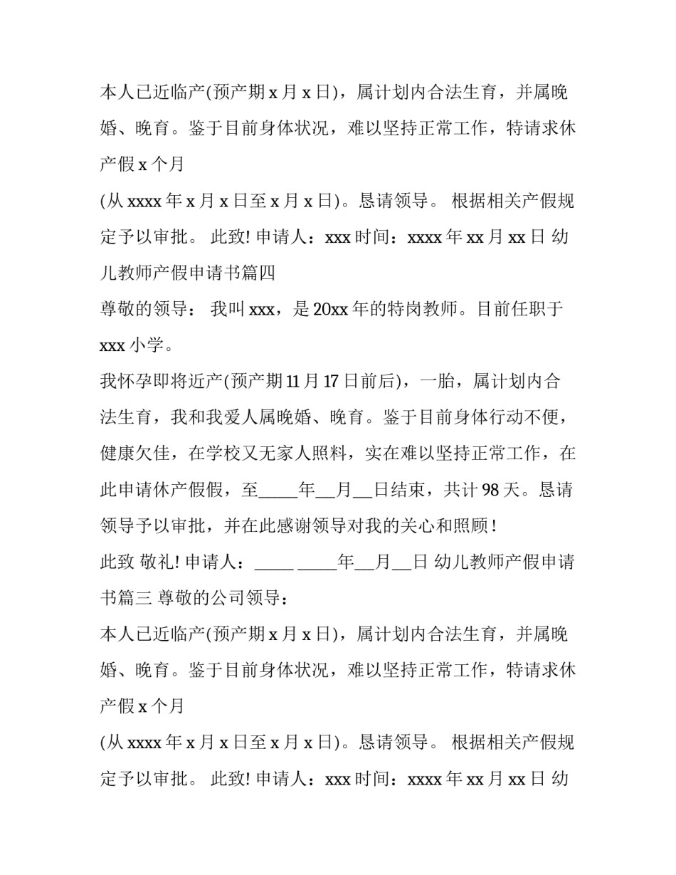幼儿教师产假申请书(7篇)_第2页