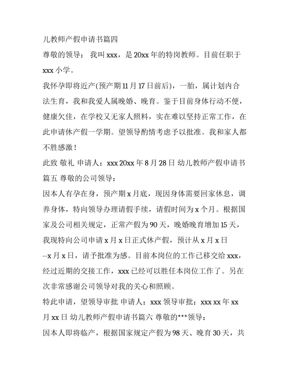 幼儿教师产假申请书(7篇)_第3页