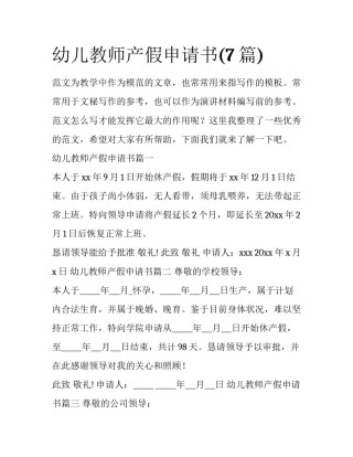 幼儿教师产假申请书(7篇)