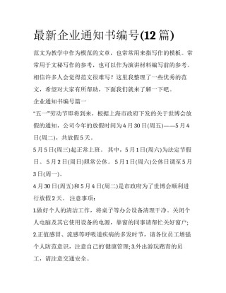 最新企业通知书编号(12篇)