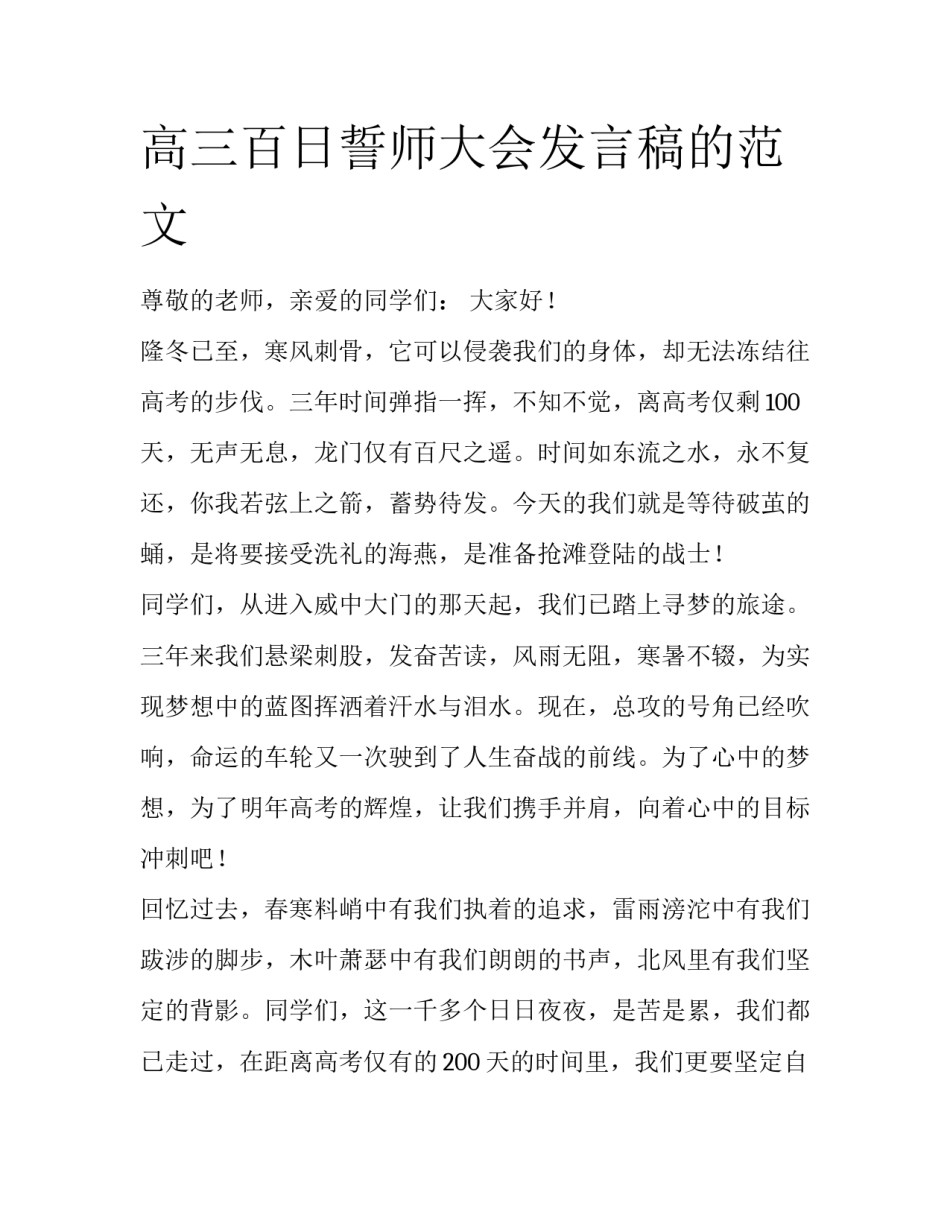 高三百日誓师大会发言稿的范文_第1页