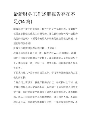 最新财务工作述职报告存在不足(14篇)