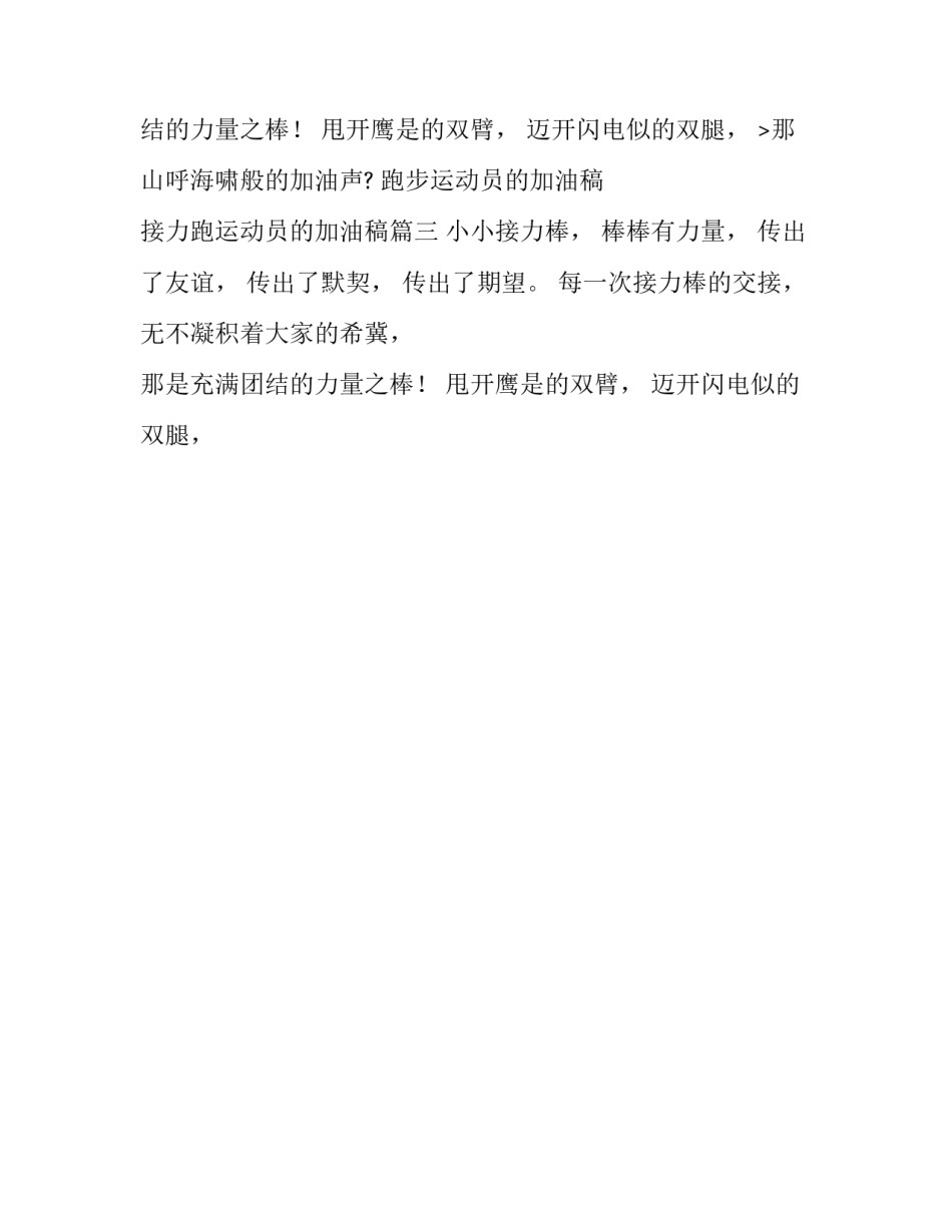 跑步运动员的加油稿 接力跑运动员的加油稿(3篇)_第2页