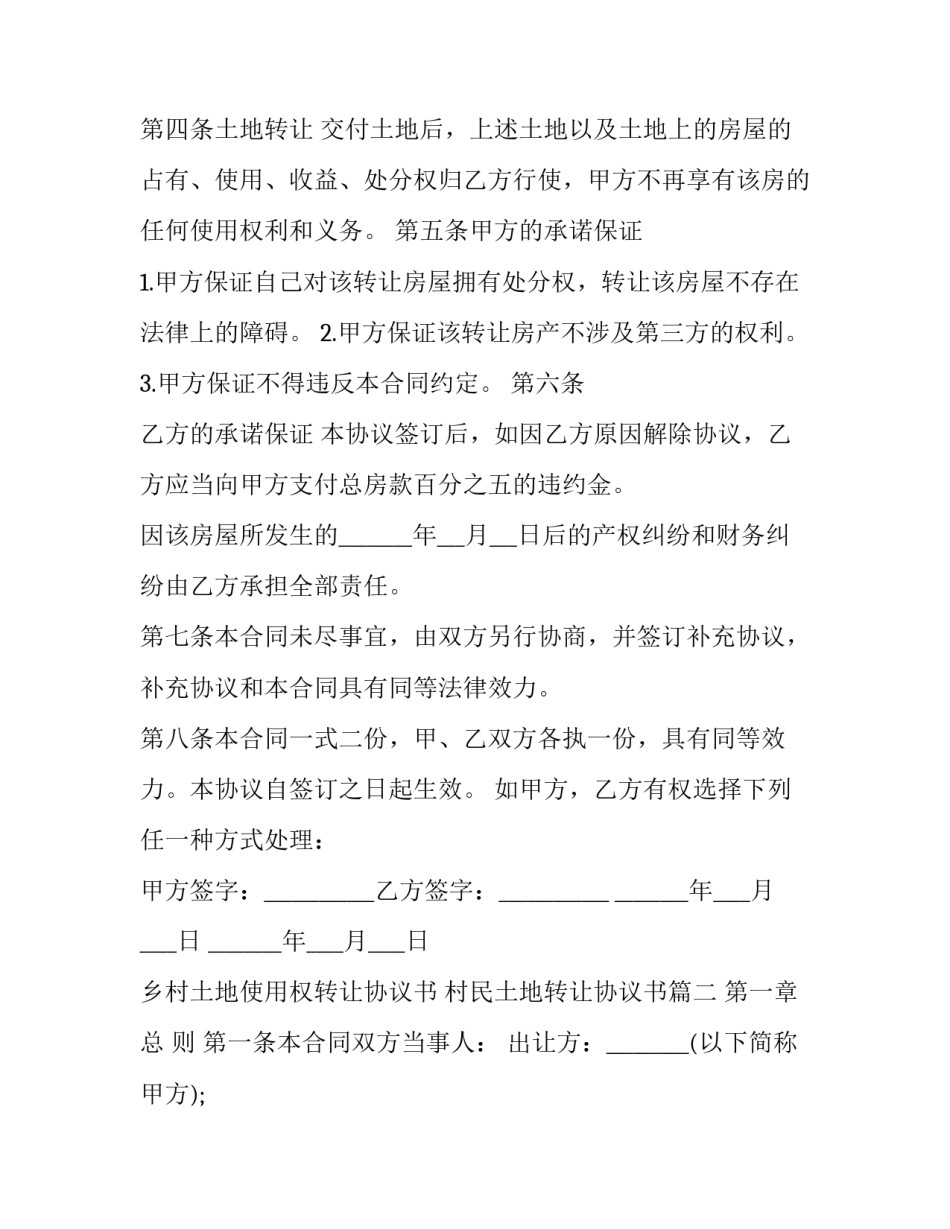 2023年乡村土地使用权转让协议书 村民土地转让协议书(19篇)_第3页