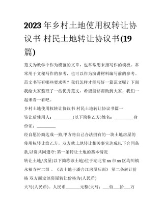 2023年乡村土地使用权转让协议书 村民土地转让协议书(19篇)