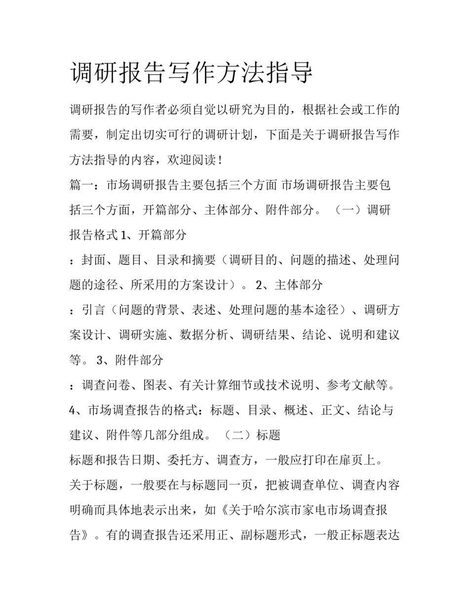 调研报告写作方法指导_第1页