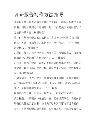 调研报告写作方法指导