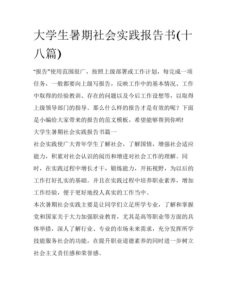 大学生暑期社会实践报告书(十八篇)_第1页