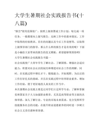 大学生暑期社会实践报告书(十八篇)