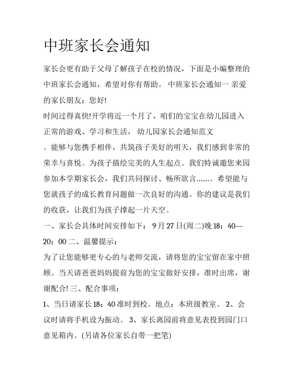 中班家长会通知_第1页