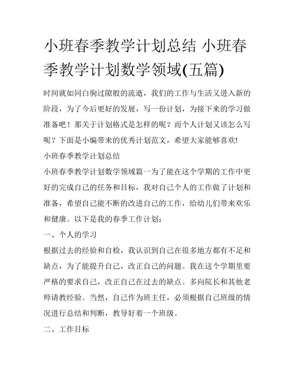 小班春季教学计划总结 小班春季教学计划数学领域(五篇)_第1页